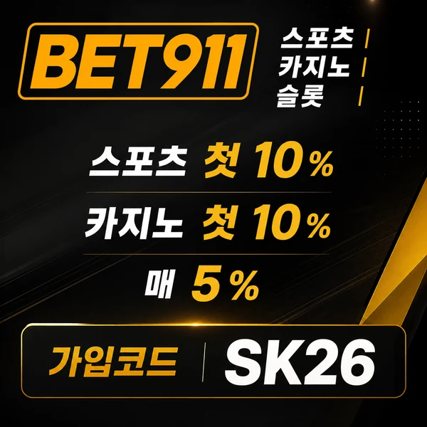 911BET 놀이터 이미지