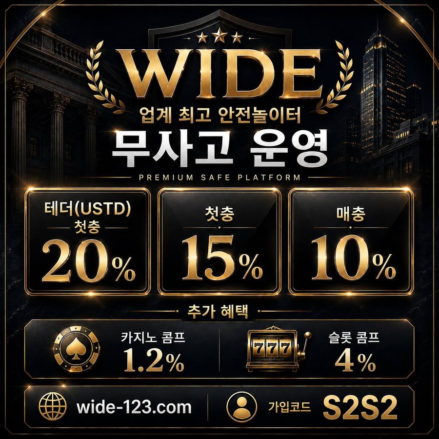 WIDE BET 보증업체 안내 이미지